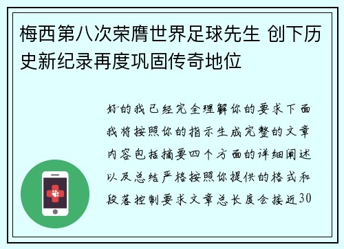 梅西第八次荣膺世界足球先生 创下历史新纪录再度巩固传奇地位 梅西第八次荣膺世界足球先生 创下历史新纪录再度巩固传奇地位