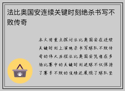 法比奥国安连续关键时刻绝杀书写不败传奇