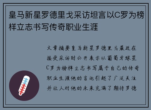 皇马新星罗德里戈采访坦言以C罗为榜样立志书写传奇职业生涯