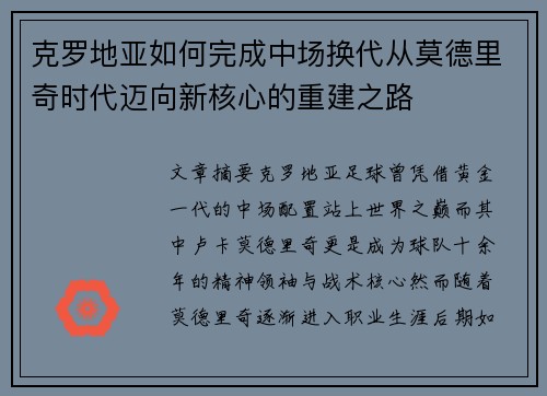克罗地亚如何完成中场换代从莫德里奇时代迈向新核心的重建之路