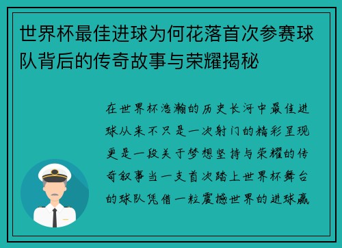 世界杯最佳进球为何花落首次参赛球队背后的传奇故事与荣耀揭秘